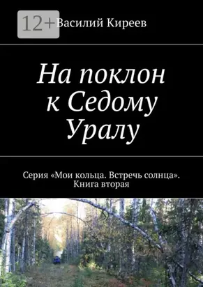 На поклон к Седому Уралу. Серия «Мои кольца. Встречь солнца». Книга вторая