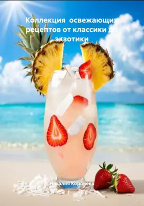 Коллекция освежающих рецептов от классики до экзотики