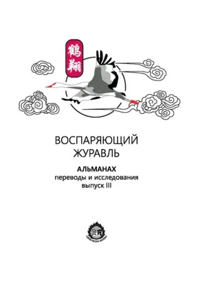 Воспаряющий журавль. Переводы и исследования. Выпуск III