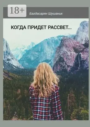 Когда придет рассвет…