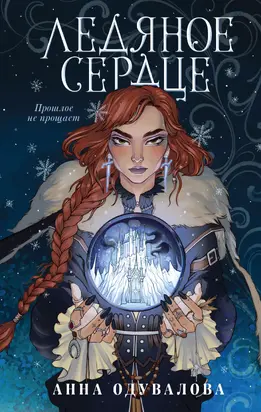 Ледяное сердце [litres]