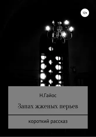 Запах жженых перьев