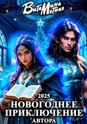 Новогоднее приключение автора 2025