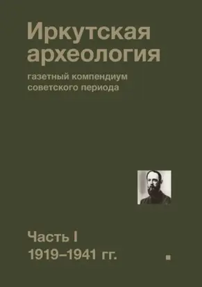 Иркутская археология: газетный компендиум советского периода. Часть I. 1919—1941 гг.