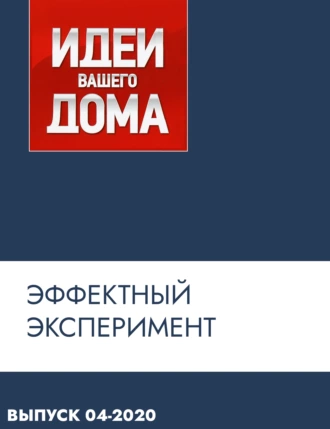 Эффектный эксперимент