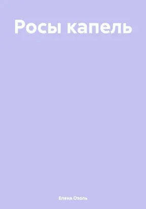 Росы капель