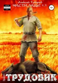 Трудовик. Чистилище 1.1 [СИ]