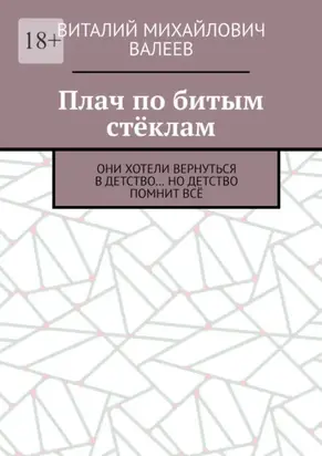 Плач по битым стёклам. Они хотели вернуться в детство… Но детство помнит всё