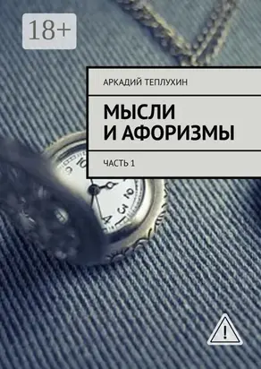 Мысли и афоризмы. Часть 1