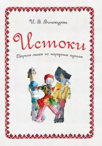 Истоки. Сборник сказок по народным куклам