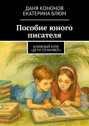 Пособие юного писателя. Книжный клуб «Дети Сочиняют»