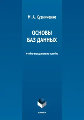 Основы баз данных