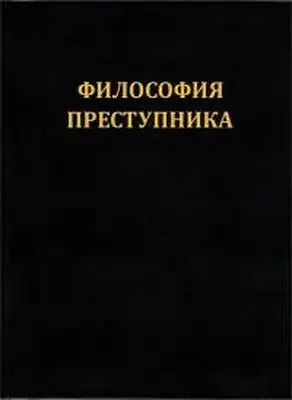 Философия преступника