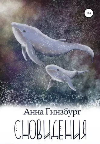 Сновидения