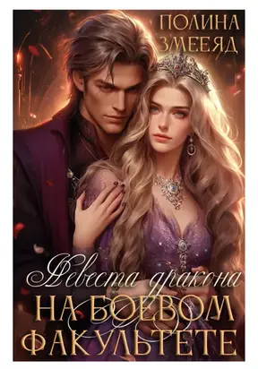 Невеста дракона на боевом факультете