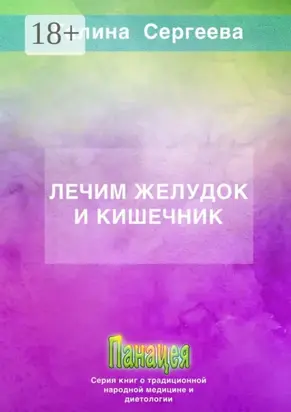 Лечим желудок и кишечник