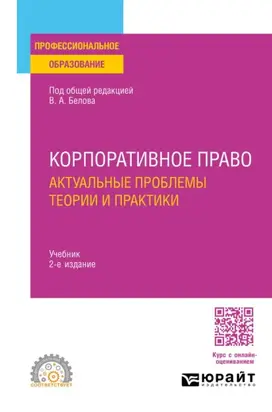 Корпоративное право. Актуальные проблемы теории и практики 2-е изд. Учебник для СПО