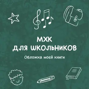 Обложка моей книги