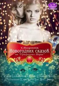 Сборник Новогодних сказок от «Призрачных Миров» (СИ)