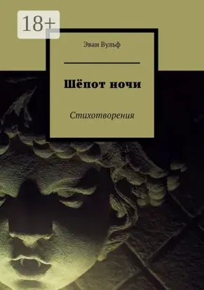 Шёпот ночи. Стихотворения