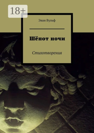 Шёпот ночи. Стихотворения