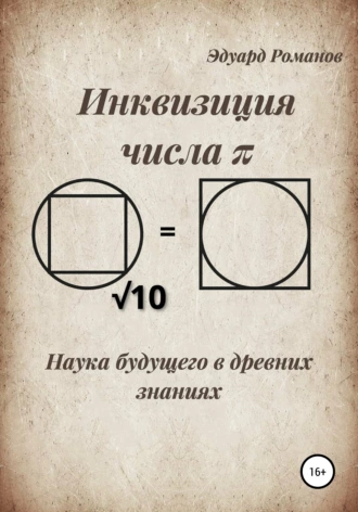 Инквизиция числа «π». Наука будущего в древних знаниях