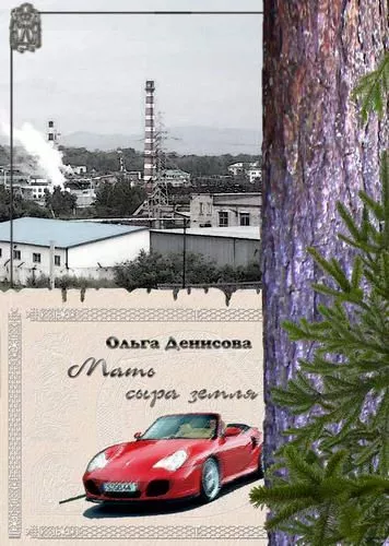 Мать сыра земля