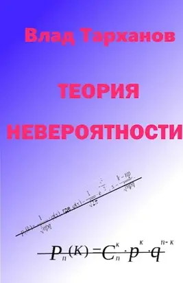 Теория невероятности