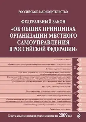 Федеральный закон РФ «Об общих принципах организации местного самоуправления в Российской Федерации». Текст с изменениями и дополнениями на 2009 год