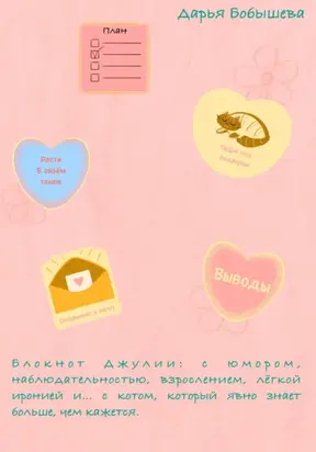 Блокнот Джулии: с юмором, наблюдательностью, взрослением, лёгкой иронией и… с котом, который явно знает больше, чем кажется.