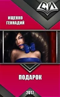 Подарок [СИ]