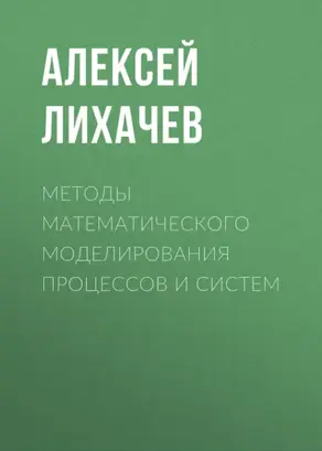 Методы математического моделирования процессов и систем