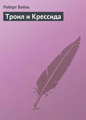 Троил и Крессида