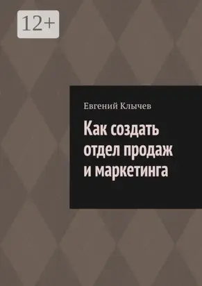 Как создать отдел продаж и маркетинга