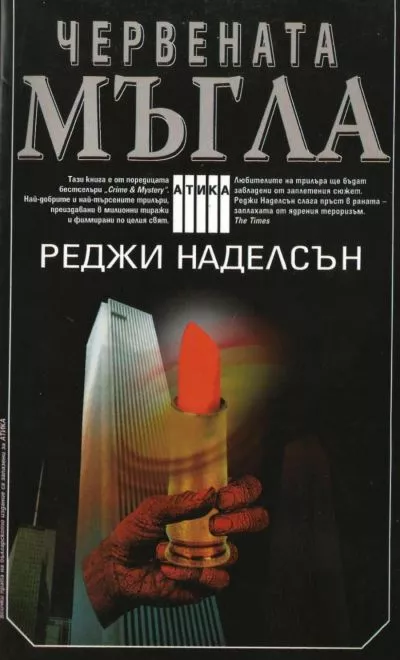Червената мъгла
