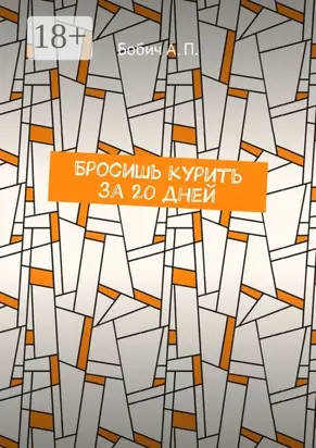 Бросишь курить за 20 дней