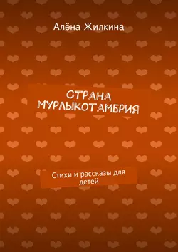 Страна «Мурлыкотамбрия»
