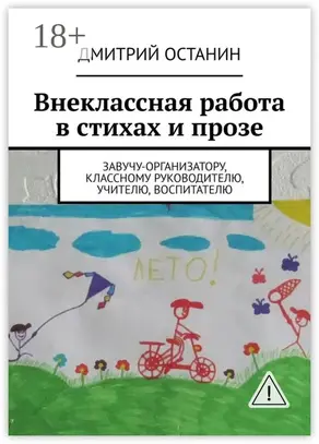 Внеклассная работа в стихах и прозе. Завучу-организатору, классному руководителю, учителю, воспитателю