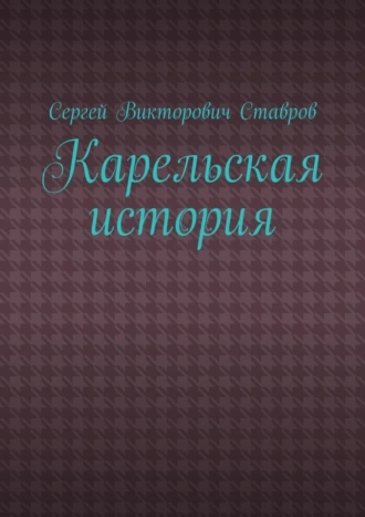 Карельская история