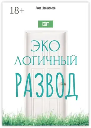 Экологичный развод