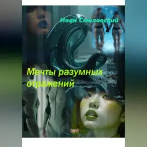 Мечты разумных отражений.