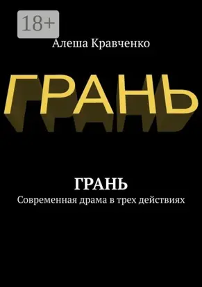 Грань. Современная драма в трех действиях
