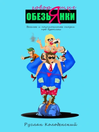 Говорящие обезьянки