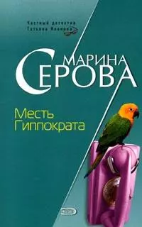 Месть Гиппократа