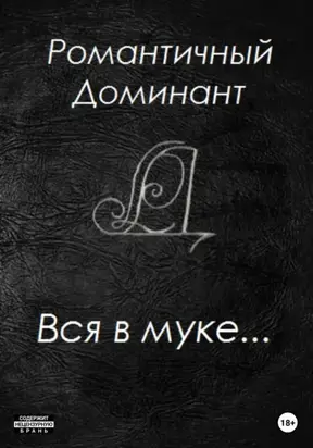 Вся в муке…