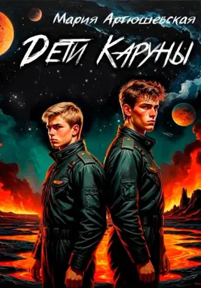 Дети Каруны