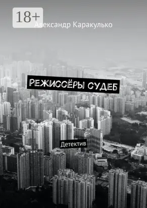 Режиссёры судеб. Детектив