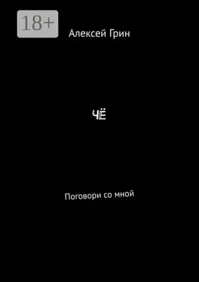 Чё. Поговори со мной