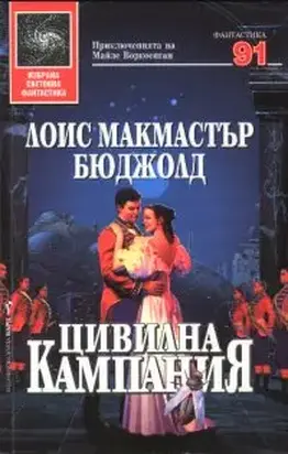 Цивилна кампания