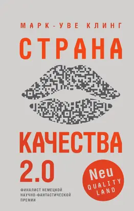 Страна Качества 2.0 [litres]